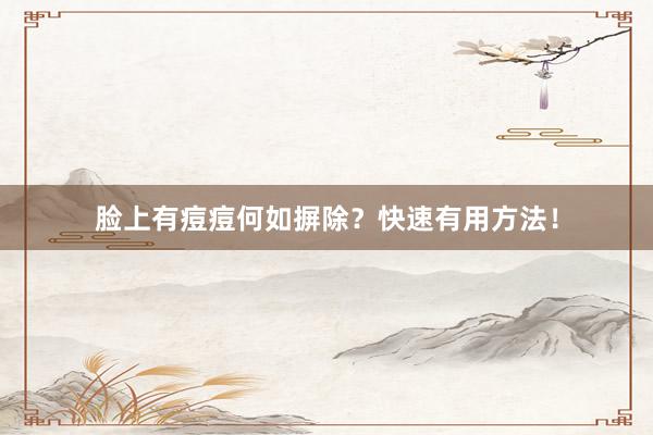 脸上有痘痘何如摒除？快速有用方法！