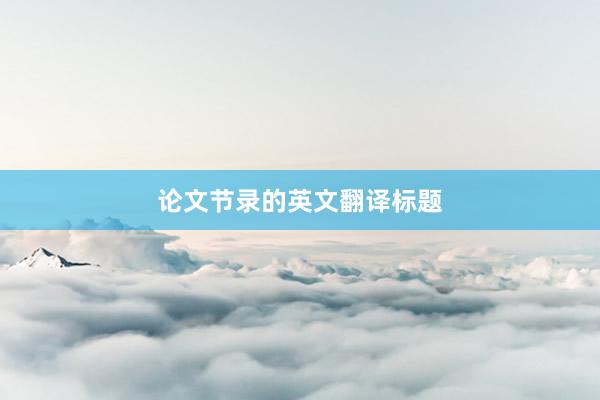 论文节录的英文翻译标题