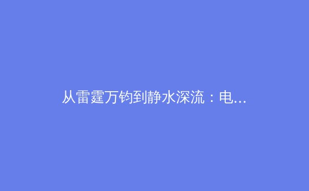 从雷霆万钧到静水深流：电子竞技选手心理韧性对传统体育的启示 - 3