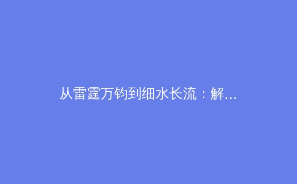 从雷霆万钧到细水长流：解析顶级运动员巅峰期后的战略转型与价值重塑