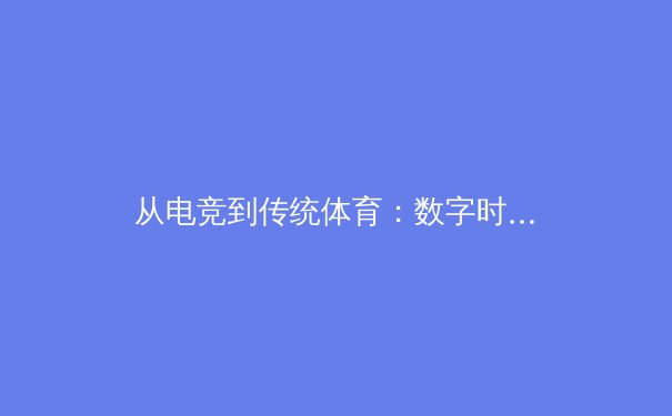从电竞到传统体育：数字时代运动员心理韧性培养新范式 - 3