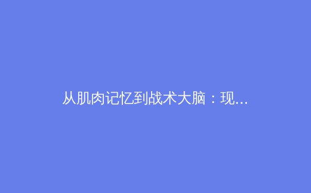 从肌肉记忆到战术大脑：现代运动员的神经科学训练革命 - 3