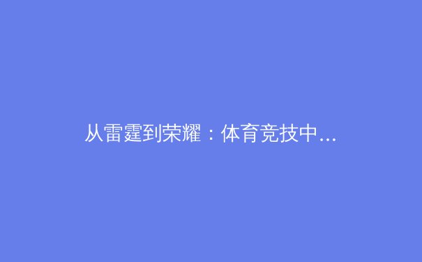 从雷霆到荣耀：体育竞技中的心理韧性如何塑造冠军 - 4